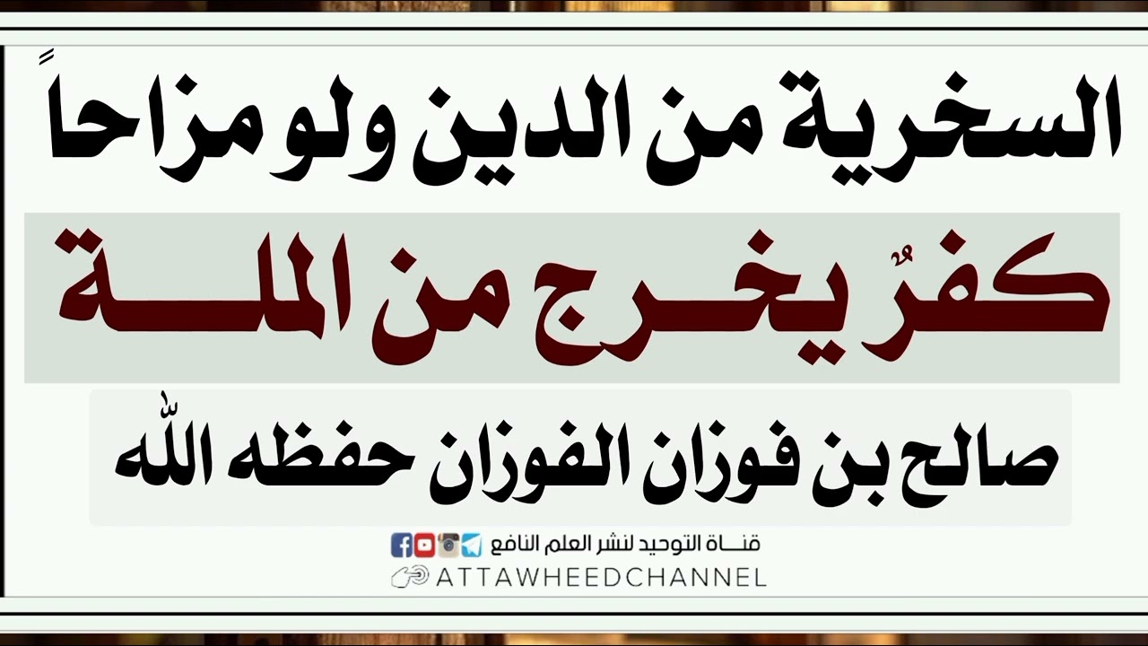 السخرية من الدين ولو مزاحاً كفرٌ يخرج من الملة _ صالح بن فوزان الفوزان حفظه الله