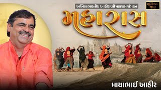 લાઈવ આહીરાણી મહારાસ - દ્વારકા । Live Ahirani Maharas - Dwarka । Mayabhai Ahir Official