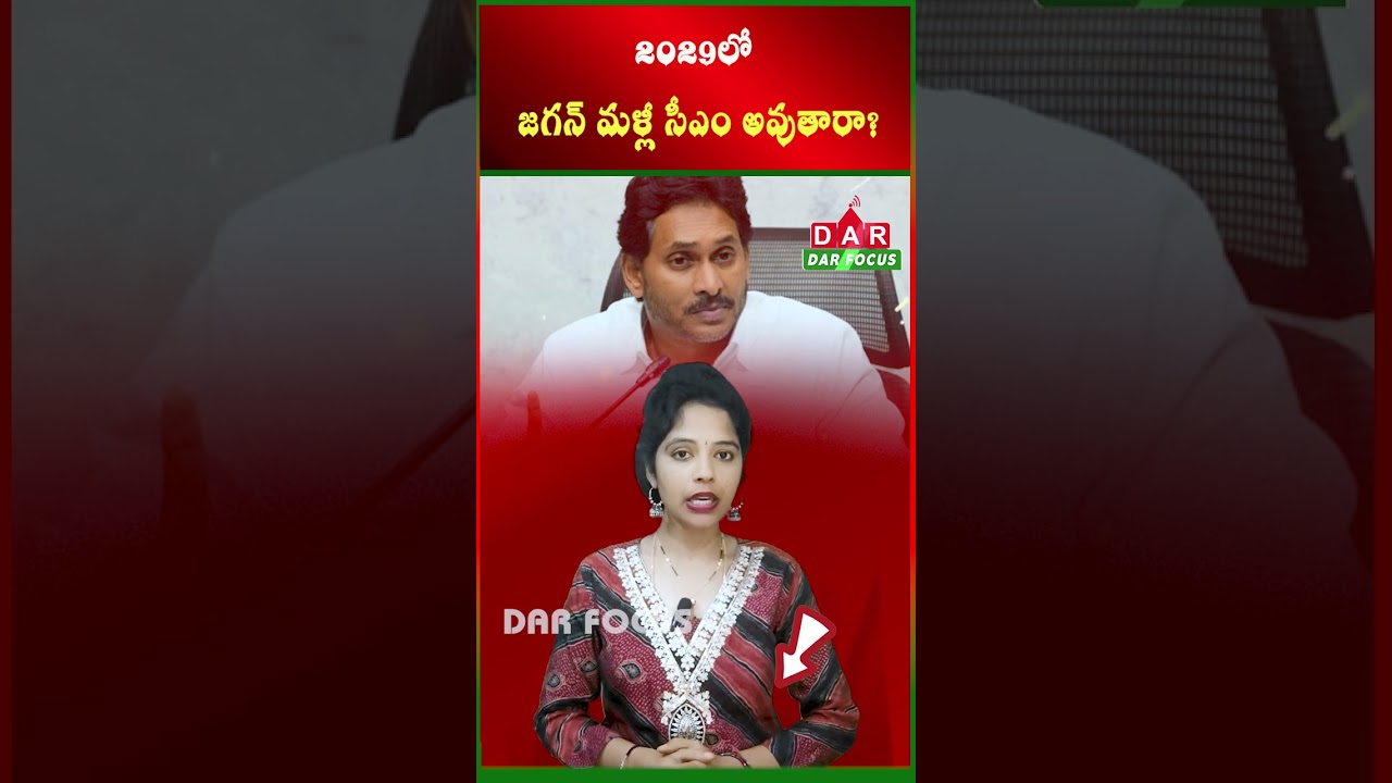 Will Jagan become CM again in 2029? Find out the truth! | Latest updates | DAR FOCUS 
