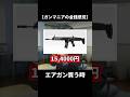 ガンマニアの金銭感覚 #airsoft #サバゲー #ミリタリー #エアガン