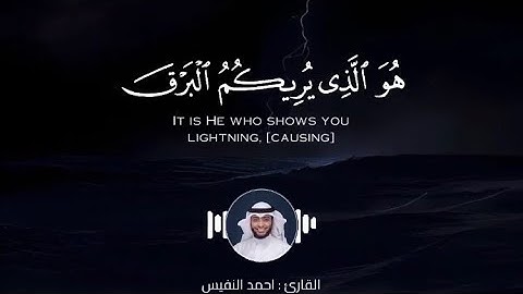 ماتيسر من سورة الرعد ، للقارئ : احمد النفيس