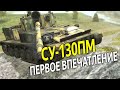 Первое Впечатление от СУ-130ПМ. Почему так годно? WoT Blitz