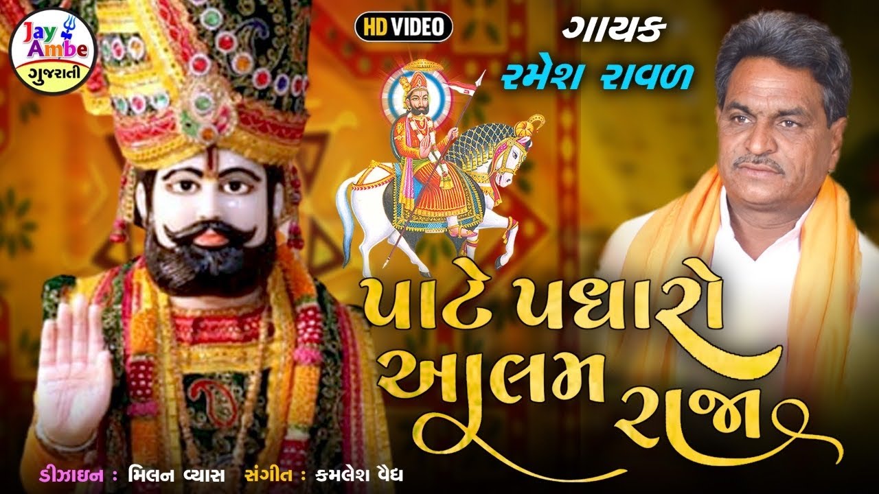 Mara Pate Padharo Alam Raja Ramesh Raval Santvani Gujarati Video Song  bhajan