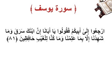 سورة يوسف الأية 81
