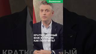 Какие виды ВНЖ существуют в Турции? Краткосрочный вид на жительство в Турции. #shorts #внжвтурции