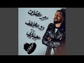 مرضان و عايف حياتي امير هريني مرضان و عايف حياتي امير هريني