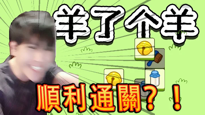 聽説《羊了個羊》更新變簡單了？！【垂直影片】 - 天天要聞