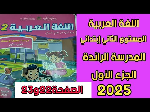 اللغة العربية المستوى الثاني إبتدائي المدرسة الرائدة الصفحة 22و23طبعة2025  اللغة العربية المستوى الثاني إبتدائي المدرسة الرائدة الصفحة 22و23طبعة2025
