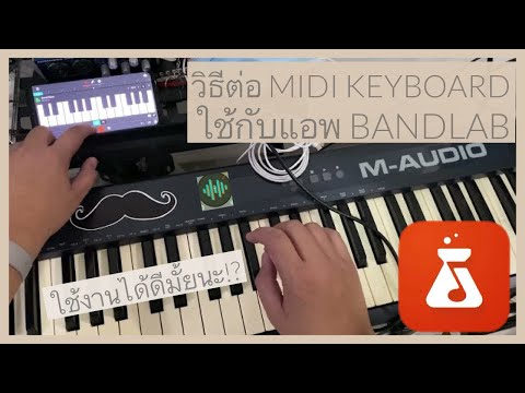 วีดีโอ: คุณต้องการคีย์บอร์ด MIDI เพื่อสร้างจังหวะหรือไม่?