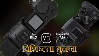 Leica SL2 और Canon EOS M5 की विशेषता तुलना