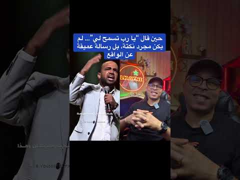 حين قال يا رب تسمح لي لم يكن مجرد نكتة بل رسالة عميقة عن الواقع