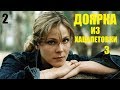 Сериал, Доярка из Хацапетовки-3, 2 серия, сериалы, мелодрамы, фильм HD