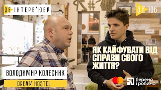 Володимир Колесник: хостел - стереотипи та реальність. Зе Інтерв’юер