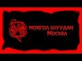 Монгол Шуудан – Москва (с прелюдией) (ГлавClub Green Concert «Yotaspace» 13.01.2018 г.)