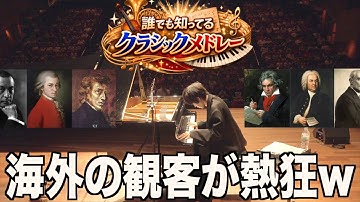 コンサート中に即興でクラシックを全部繋げて弾くピアニストwww