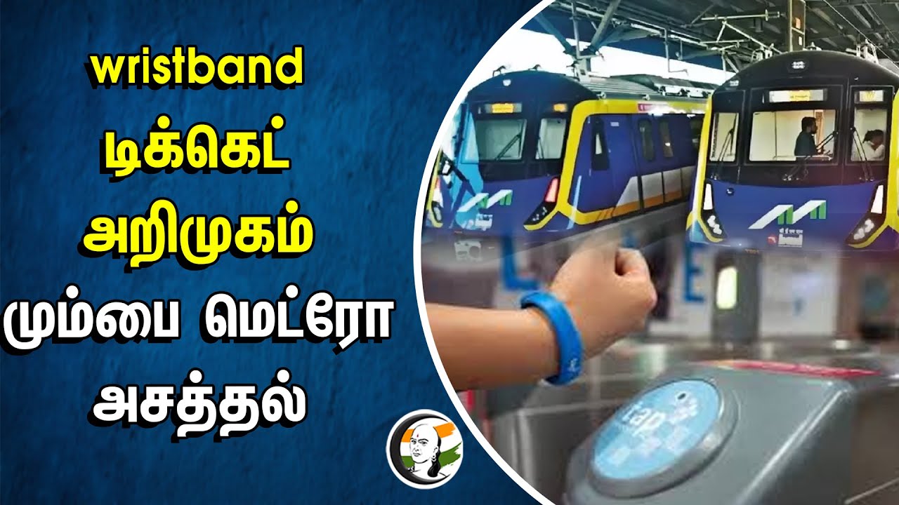 Introduce Wristband Ticket | Mumbai Metro அசத்தல் | Anderi | Passenger