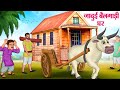 जादुई बैलगाड़ी घर | Hindi Kahaniya | Moral Stories | Bedtime Stories | Story In Hindi