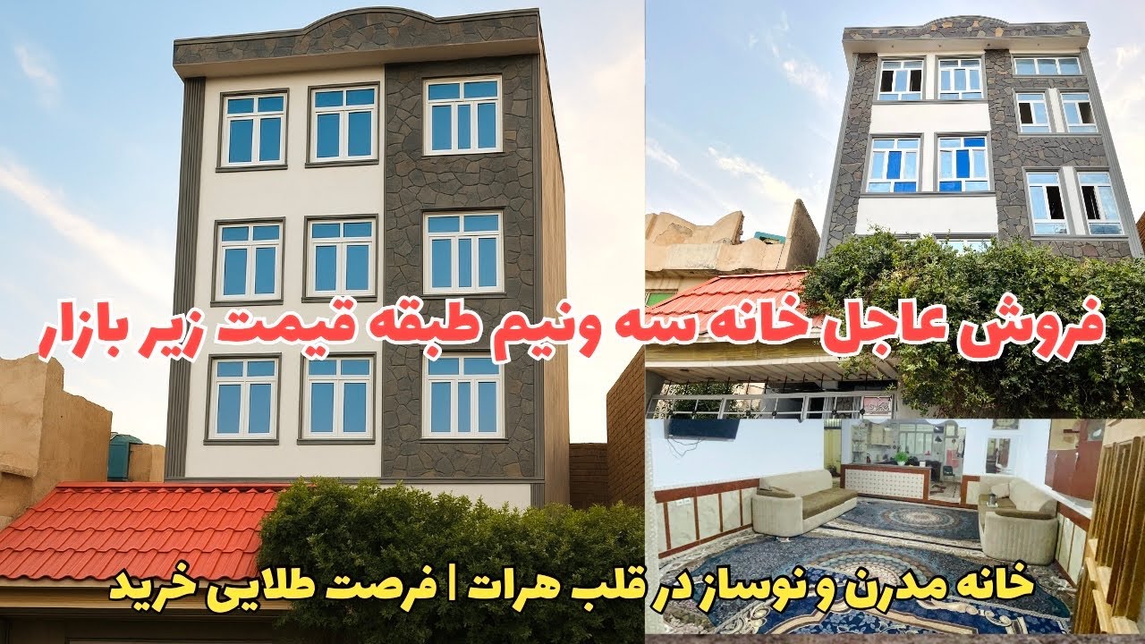 خانهٔ شیک و مدرن در قلب شهر هرات | فروش فوری با پایین‌ترین قیمت روز
