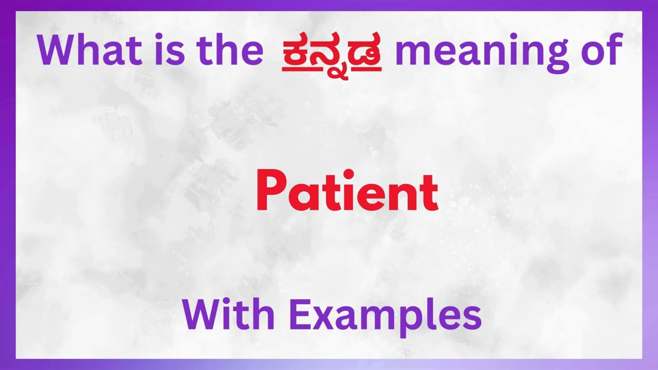 Patient Meaning in Kannada |Patient   in Kannada |Patient   in Kannada Dictionary |