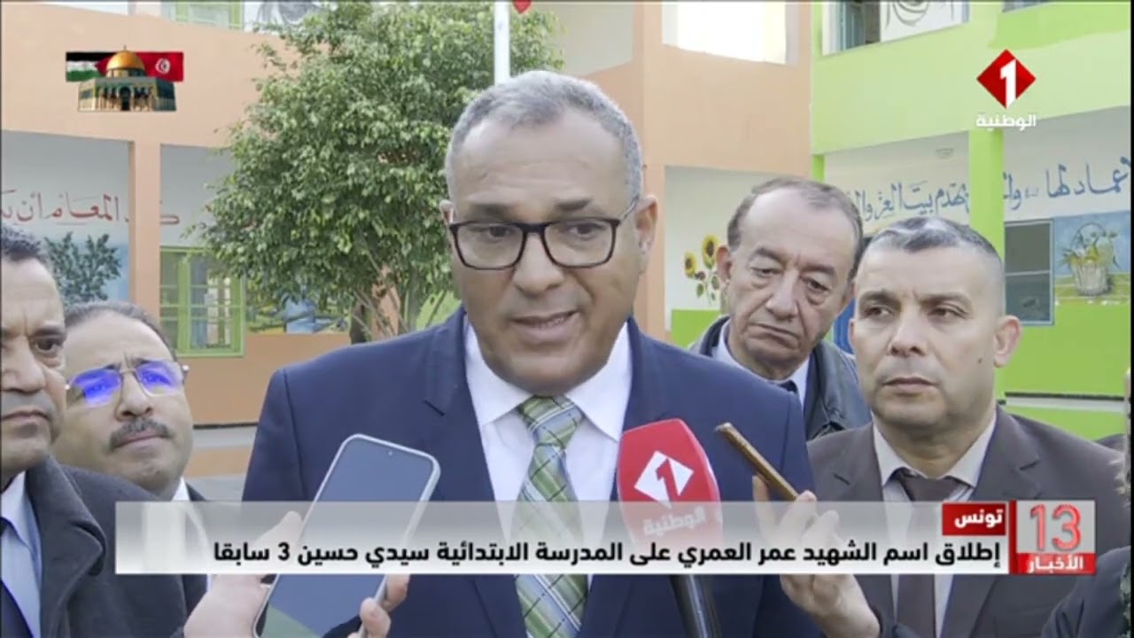 تونس || إطلاق اسم الشهيد عمر العمري على المدرسة الابتدائية سيدي حسين 3 سابقا