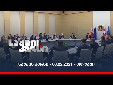 საქმის კურსი - 08.02.2021 - კოლაჟი