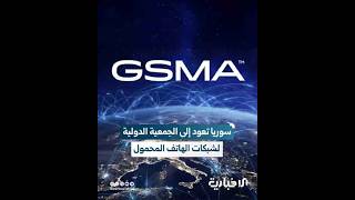 وزارة الاتصالات تعلن عودة سوريا إلى رابطة "GSMA" بعد انقطاع دام 10 سنوات.. ما أهميتها؟