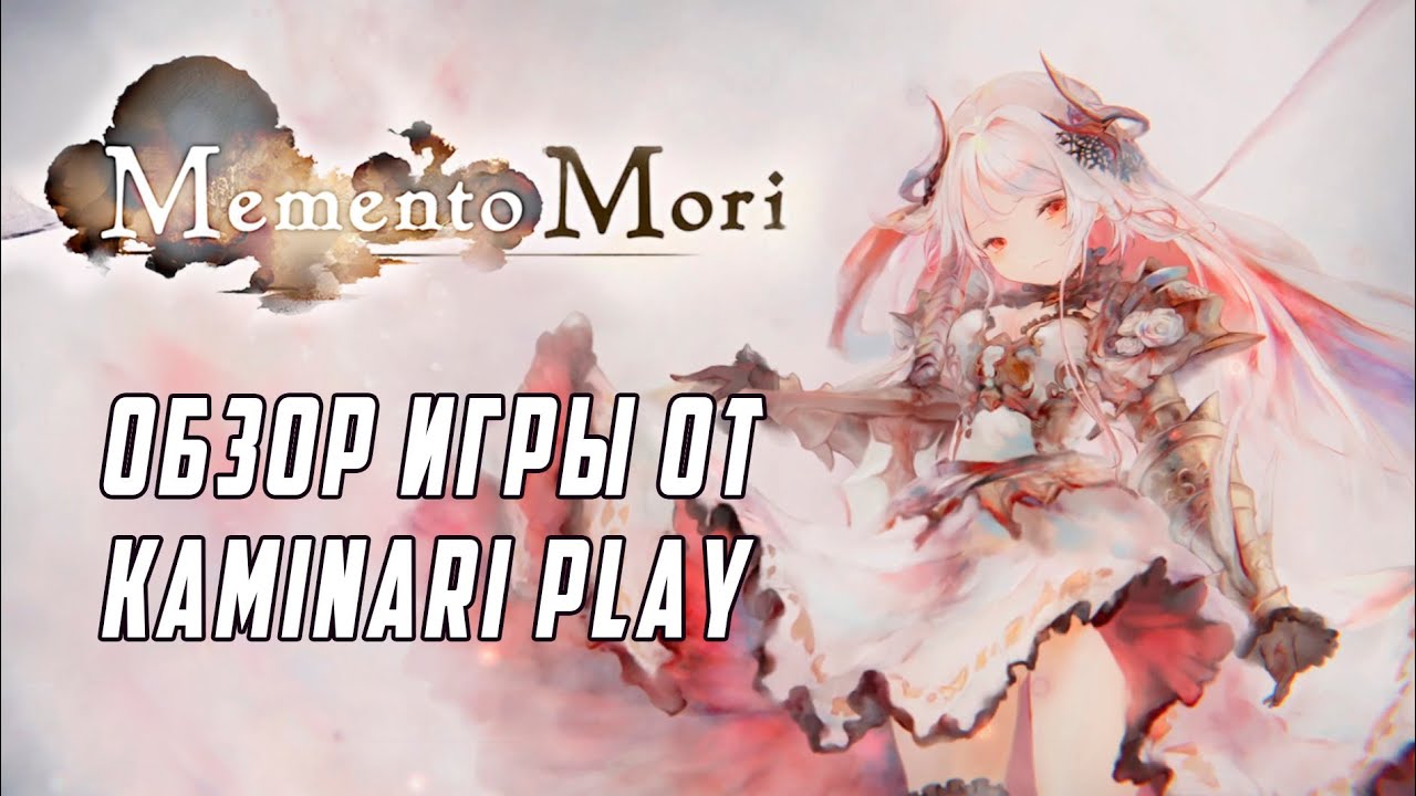 Песня memento mori. Memento Mori game. Memento Mori AFK RPG геймплей. Дестини МЕМЕНТО Мори. Memento Mori обзор.
