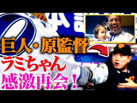 【貴重映像】原監督とラミちゃんガッチリ握手！子供達大騒ぎドタバタ舞台裏密着【野球殿堂表彰＠ハマスタ②／3】
