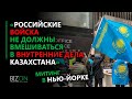 Митинг в Нью-Йорке. Российские войска не должны вмешиваться в внутренние дела Казахстана.