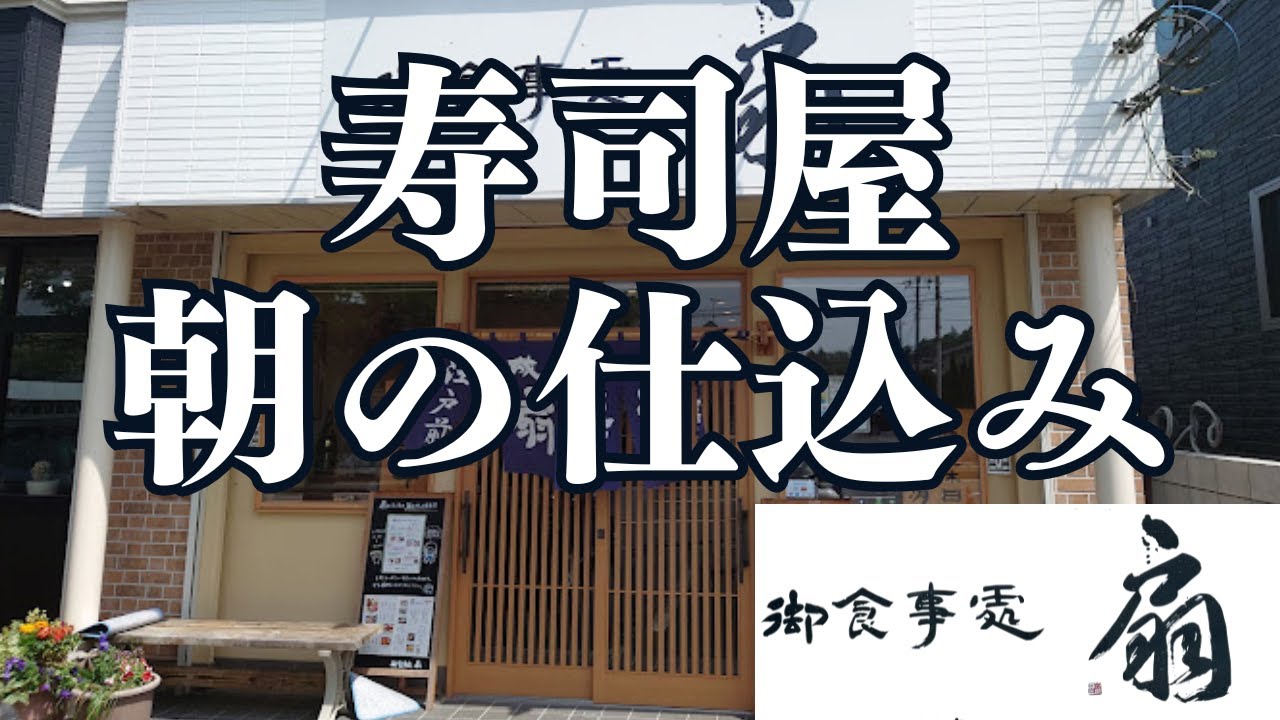 寿司屋朝の仕込み【御食事處扇】　【寿司】【総集編】