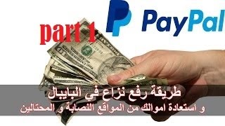 فتح نزاع في PAYPAL - من ألف إلى ياء ( لمادة نفتح نزاع ) - parte 1