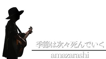 Download Amazarashi 季節は次々死んでいく The First Take Mp3 Free And Mp4 Download Amazarashi 季節は次々死んでいく The First Take Mp3 Free And Mp4
