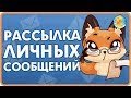 Рассылка сообщений Вконтакте без Бана 2018. Новая функци