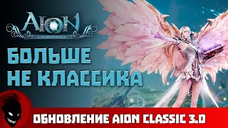 : Aion Classic     !!!  3.0 !!!