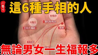 算命的說這6種手相的人無論男女天生富貴命一生福報多