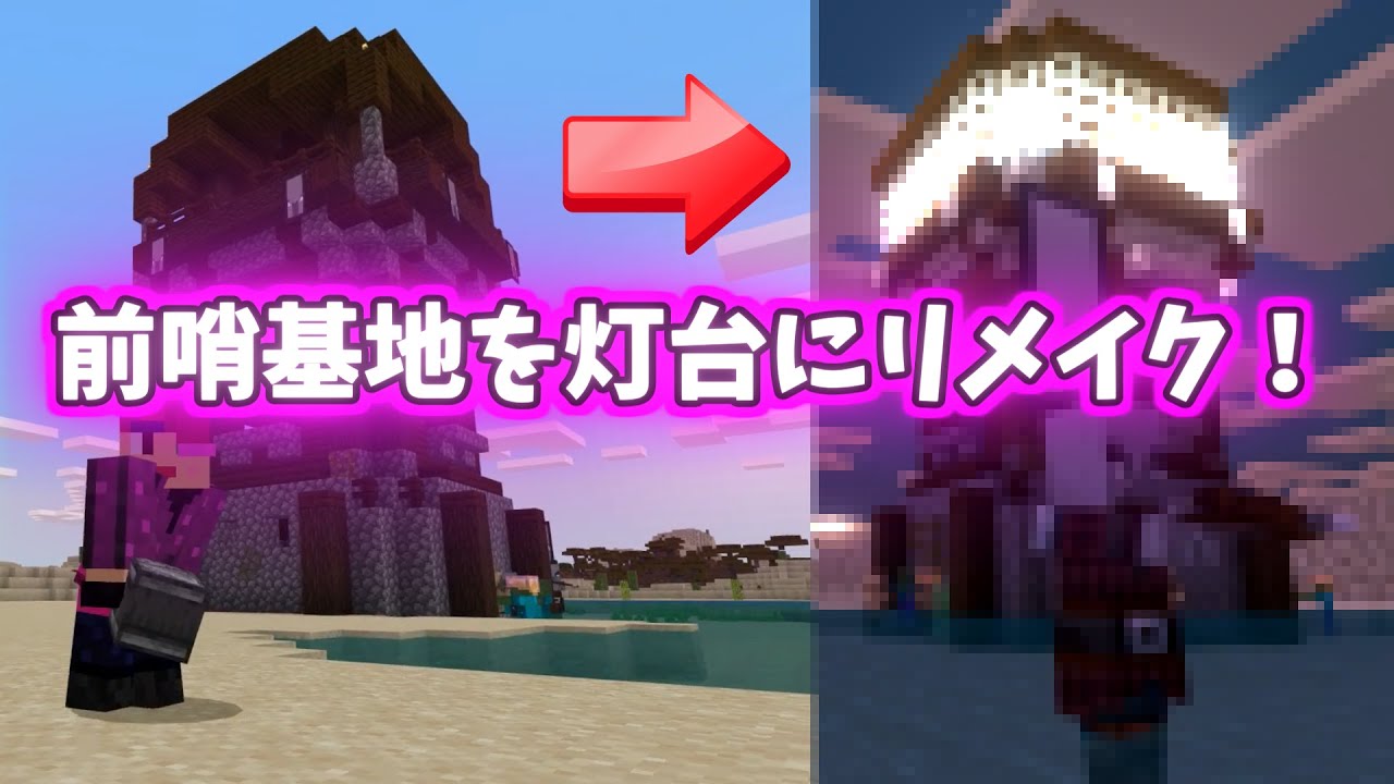 リメイク建築 光がクルクル回る 超簡単灯台リメイク Minecraft Youtube