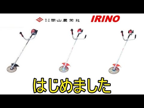 岡山農栄社　イリノ　エンジン刈払機　草刈機　IZ330MS　三菱エンジンTB33 岡山農栄社 イリノ エンジン刈払機 草刈機 IZ330MS 三菱エンジン