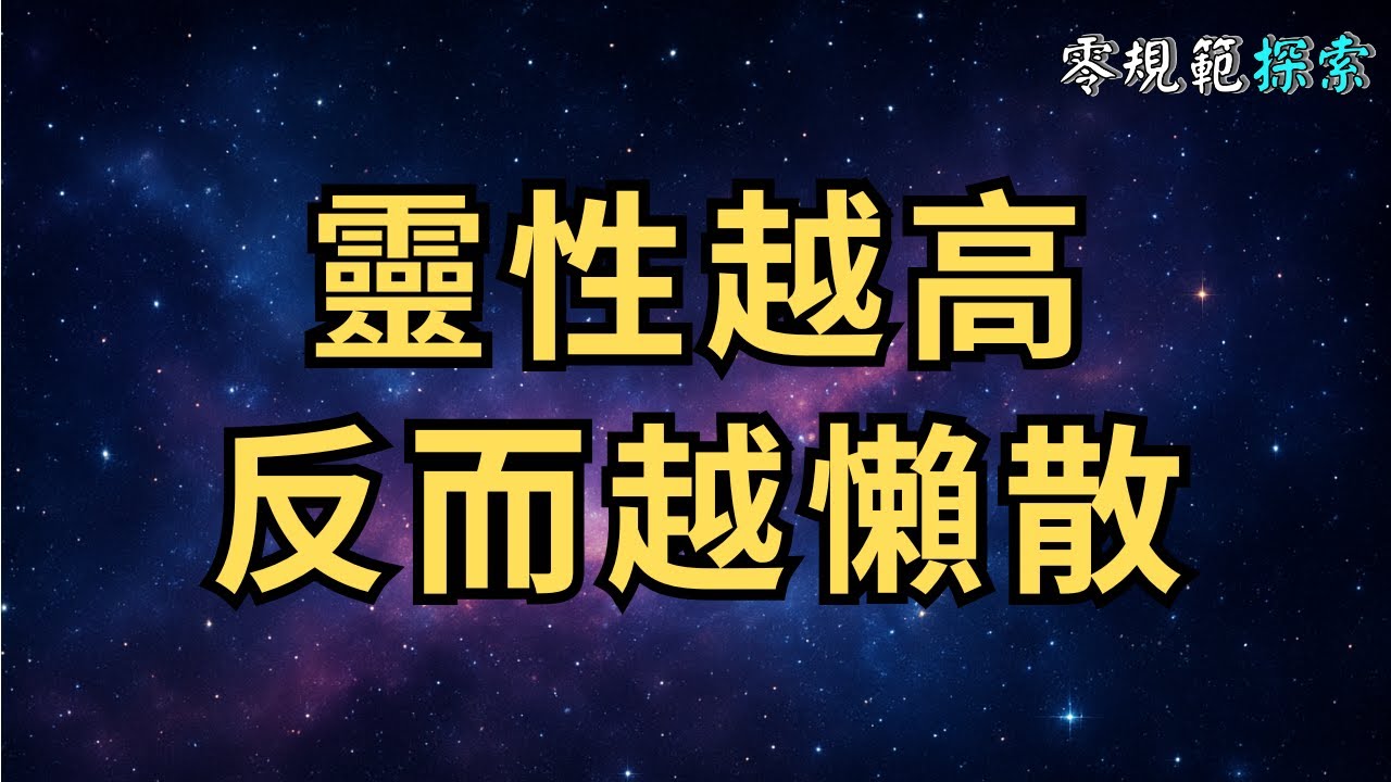 靈性越高，反而越懶散？背後八大原因令人驚訝！