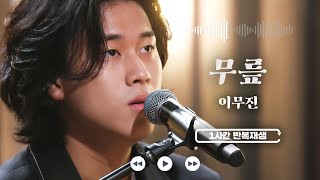 Celebrity 𝟏𝐡𝐫 𝐥𝐨𝐨𝐩🔂 무릎 - 이무진 (원곡 : 아이유(IU)) | 1시간 반복 재생 | 유명가수전 | JTBC 210409 방송 Net Worth