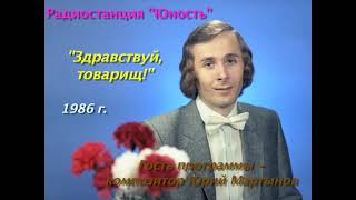 «ЗДРАВСТВУЙ, ТОВАРИЩ!». Фрагмент с участием композитора Юрия Мартынова и песня «Ай-яй-яй».