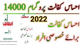 احساس کفالت پروگرام 14000برائے خصوصی افراد||احساس رابطہ موبائل ایپ سے کیسے معلومات کا مکمل طریقہ