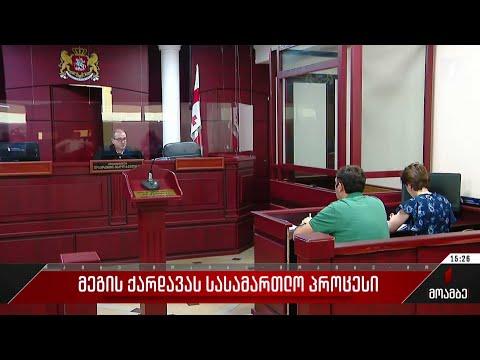 მეგის ქარდავას სასამართლო პროცესი