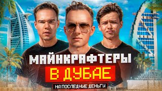видео: КАК ЖИВУТ МАЙНКРАФТЕРЫ В ДУБАЕ? картинка: КАК ЖИВУТ МАЙНКРАФТЕРЫ В ДУБАЕ?