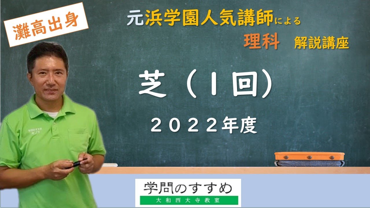 【芝（１回）】理科　過去問解説　2022年度