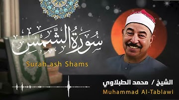 تلاوة جميلة للشيخ الطبلاوي .. سورة الشمس