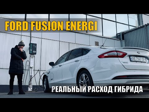 Гибридный Ford Fusion - дорогая игрушка или реальная экономия?