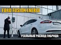 Гибридный Ford Fusion - дорогая игрушка или реальная экономия?