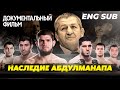 НАСЛЕДИЕ АБДУЛМАНАПА. Фильм памяти отца Хабиба / Abdulmanap's legacy. Film about Khabib's father