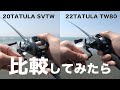22TATULA TW80 試投と20TATULA SVTW との比較