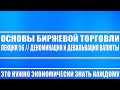 Основы биржевой торговли // Лекция #56. Деноминация и девальвация и ПОЧЕМУ ЭТО НУЖНО ЗНАТЬ КАЖДОМУ!!